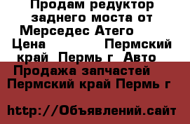 Продам редуктор заднего моста от Мерседес Атего-817 › Цена ­ 35 000 - Пермский край, Пермь г. Авто » Продажа запчастей   . Пермский край,Пермь г.